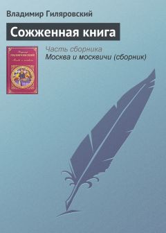 Владимир Гиляровский - Встречи с Горьким