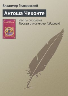 Владимир Гиляровский - Певец города