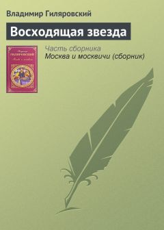 Владимир Гиляровский - Докучаев