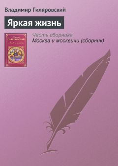 Владимир Гиляровский - Беглый