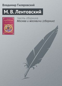 Владимир Гиляровский - Восходящая звезда