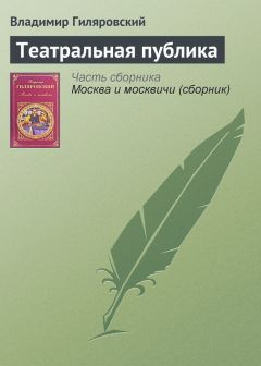 Владимир Гиляровский - Друзья