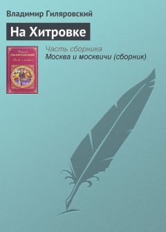 Владимир Гиляровский - Вася