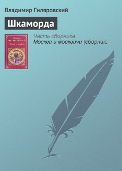 Владимир Гиляровский - Встречи с Горьким