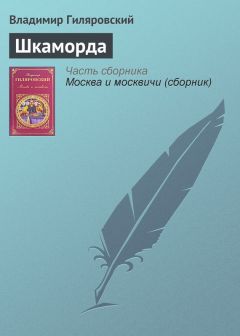 Владимир Гиляровский - Бурлаки