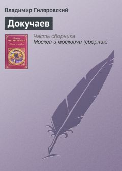 Владимир Гиляровский - Восходящая звезда