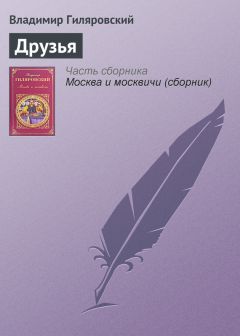 Владимир Гиляровский - Встречи с Горьким