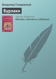 Владимир Гиляровский - Встречи с Горьким