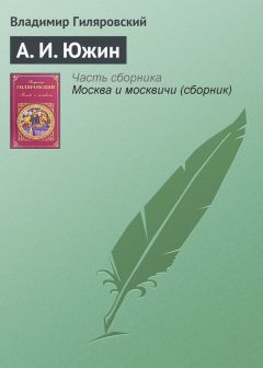 Владимир Гиляровский - На Хитровке