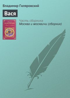 Владимир Гиляровский - Восходящая звезда