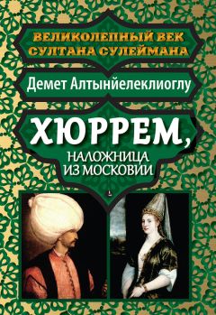 Ширин Мелек - Кёсем-султан. Дорога к власти