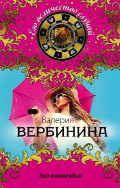 Валерия Вербинина - Зеркало сновидений