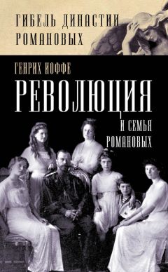Всеволод Воронин - Отречение. Император Николай II и Февральская революция