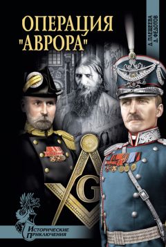 Дарья Плещеева - Операция «Аврора»