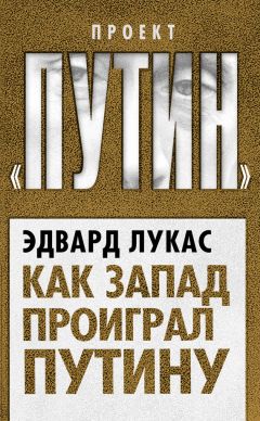 Александр Рар - Владимир Путин. Лучший немец в Кремле