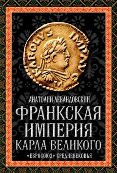 Сергей Алексеев - Славянская Европа V–VIII веков