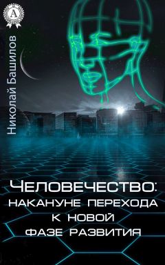 Николай Башилов - Человечество: накануне перехода к новой фазе развития