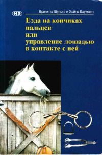 Бригитта Шульте - Езда на кончиках пальцев или управление лошадью в контакте с ней