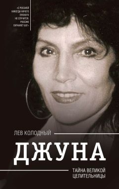 Лев Колодный - Джуна. Тайна великой целительницы