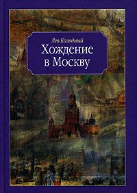 Владимир Гиляровский - Москва и москвичи