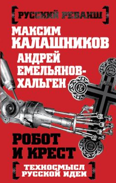 Максим Калашников - Робот и крест. Техносмысл русской идеи