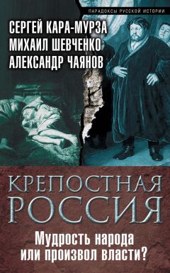 Михаил Шевченко - Крепостная Россия. Мудрость народа или произвол власти?