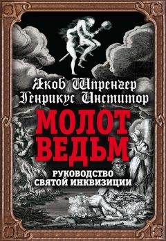 Яков Шпренгер - Молот ведьм. Руководство святой инквизиции