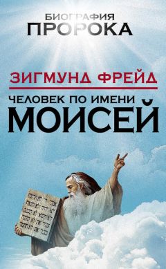 Зигмунд Фрейд - Человек по имени Моисей