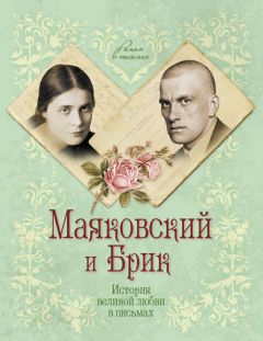 Маргарита Смородинская - Маяковский и Брик. История великой любви в письмах