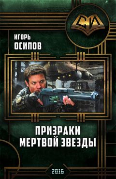 Игорь Осипов - Призраки мертвой звезды