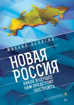 Константин Душенов - Геополитика апокалипсиса. Новая Россия против Евросодома