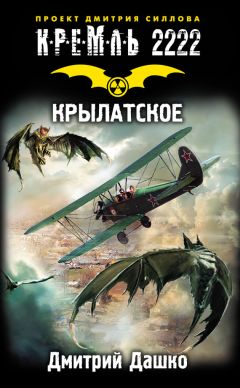 Константин Кривчиков - Кремль 2222. Волоколамское шоссе