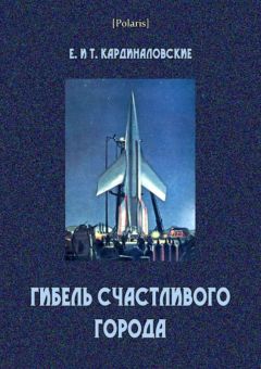 Елизавета Кардиналовская - Гибель счастливого города (сборник)