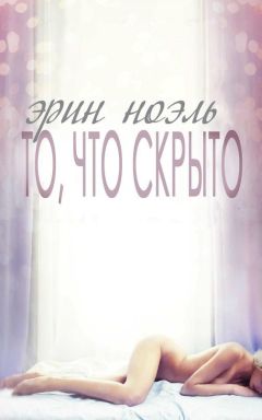 Эрин Ноэль - То, что скрыто (ЛП)