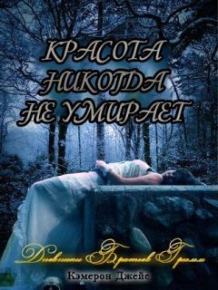 Кэмерон Джейс - Красота никогда не умирает (ЛП)