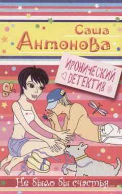 Антонова Саша - Особенности брачной ночи или Миллион в швейцарском банке