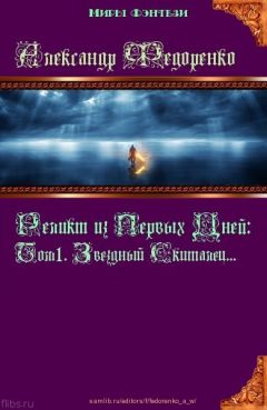 Александр Федоренко - Реликт из Первых Дней: Том 2. Эсгалдирн Хранитель Звезд (СИ)