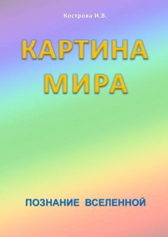 Ирина Кострова - Книга Мира