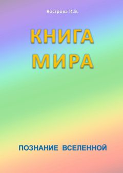 Ирина Кострова - Книга Мира