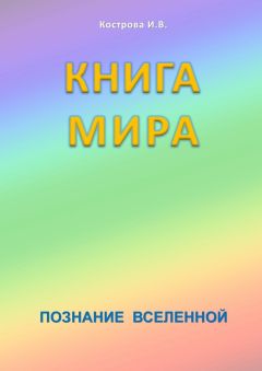 Ирина Кострова - Системы Мироздания