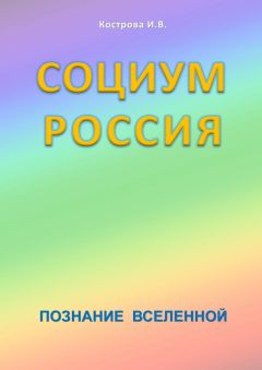 Ирина Кострова - Системы Мироздания