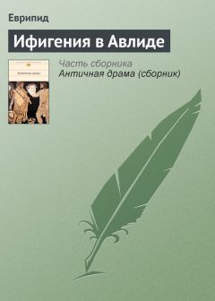  Еврипид - Андромаха