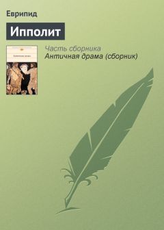 Еврипид - Ипполит Читать Онлайн И Скачать Бесплатно