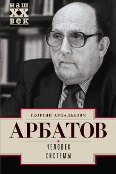 Георгий Арбатов - Человек системы