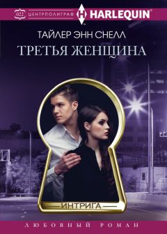 Тайлер Снелл - Защитник для дерзкой девчонки