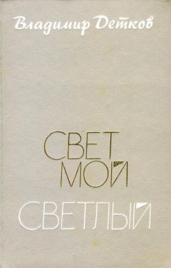 Владимир Детков - Свет мой светлый