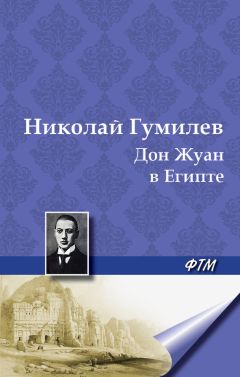 Николай Гумилев - Отравленная туника