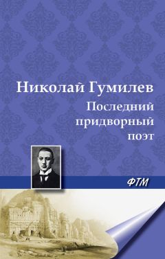 Николай Гумилев - Скрипка Страдивариуса