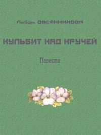 Цецилия Кин - Перевернутая страница не означает поражения