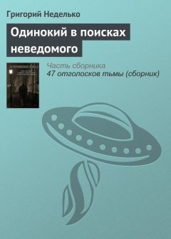 Григорий Неделько - Тапочки, или Как не оставить реальности ни шанса